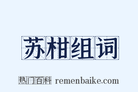 苏柑组词是什么意思的图片